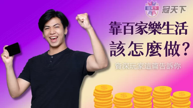 2023年【靠百家樂生活】有可能嗎？資深玩家深度講解