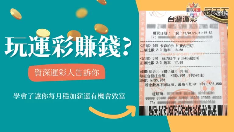 真的靠運彩賺錢不用工作？學會這一點 至少讓你每月加薪5000！