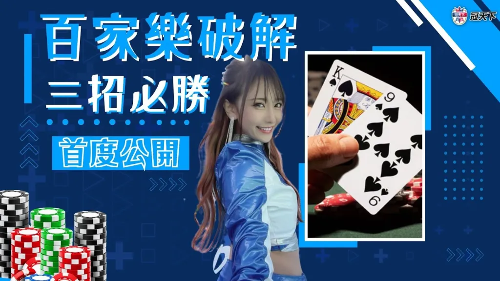 百家樂破解 百家樂技巧 百家樂訣竅