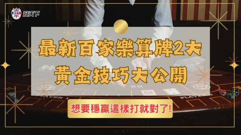 最新【百家樂算牌】2大黃金技巧大公開，想要穩贏這樣打就對了!