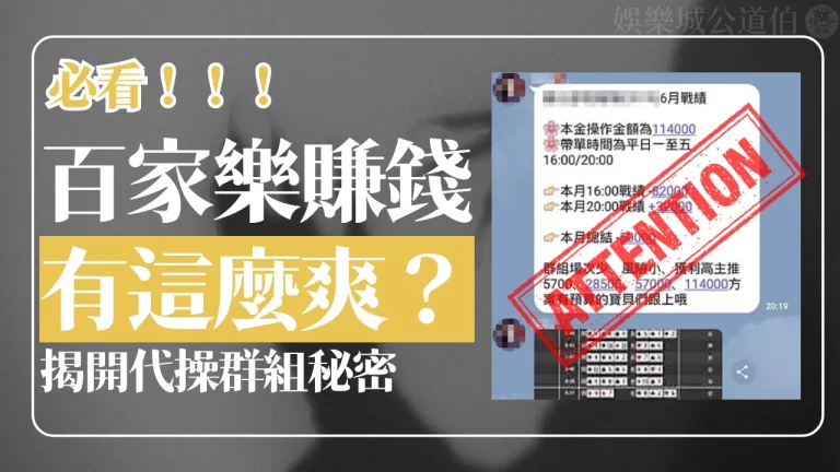 百家樂賺錢試過嗎？百家樂代操群組真的能信嗎？百家樂詐騙解析