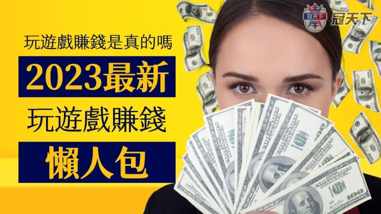 玩遊戲賺錢是真的嗎？實測懶人包大公開