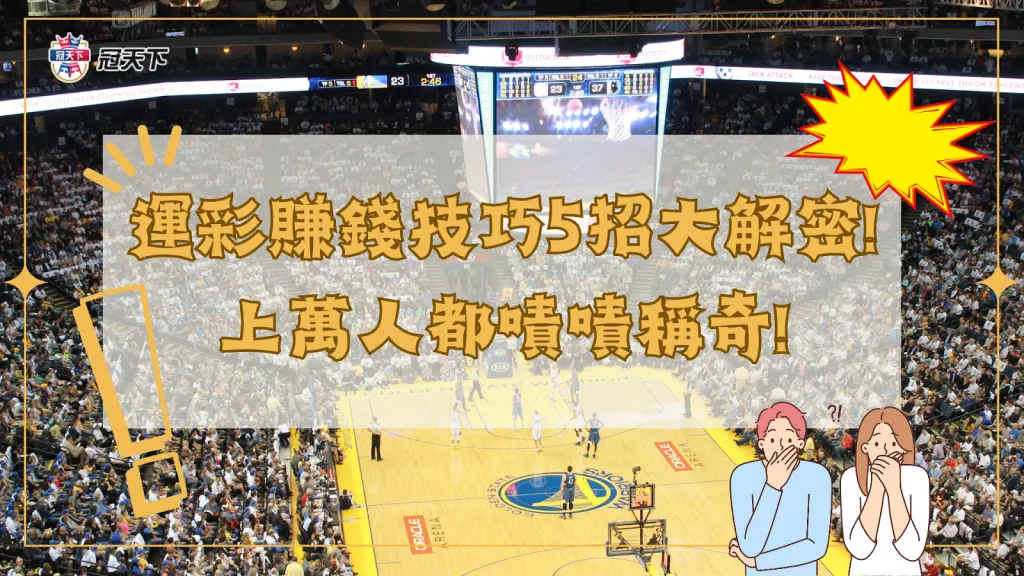 運彩賺錢技巧 運彩穩定獲利 運彩穩贏