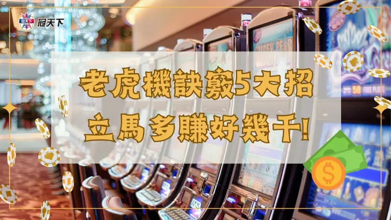 【老虎機訣竅】5大招一次搞懂，善用賺錢攻略荷包立馬多賺好幾千!