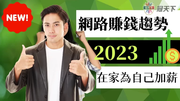最新網路賺錢趨勢！搞懂了輕鬆為自己加薪 