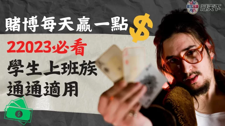 如何【賭博每天贏一點】簡單輕鬆的贏錢方式！適合學生、上班族