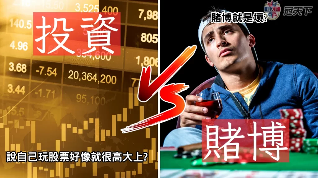 賭博投資股票　投資開槓桿　股票賭博差別