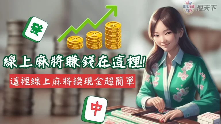 2023【線上麻將賺錢】遊戲推薦！這裡線上麻將換現金超簡單