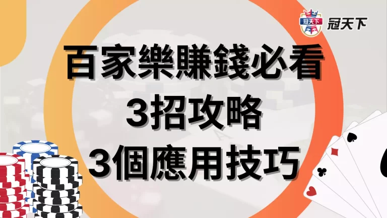 【百家樂賺錢】3招攻略+3個應用技巧，提升玩家90%勝率!