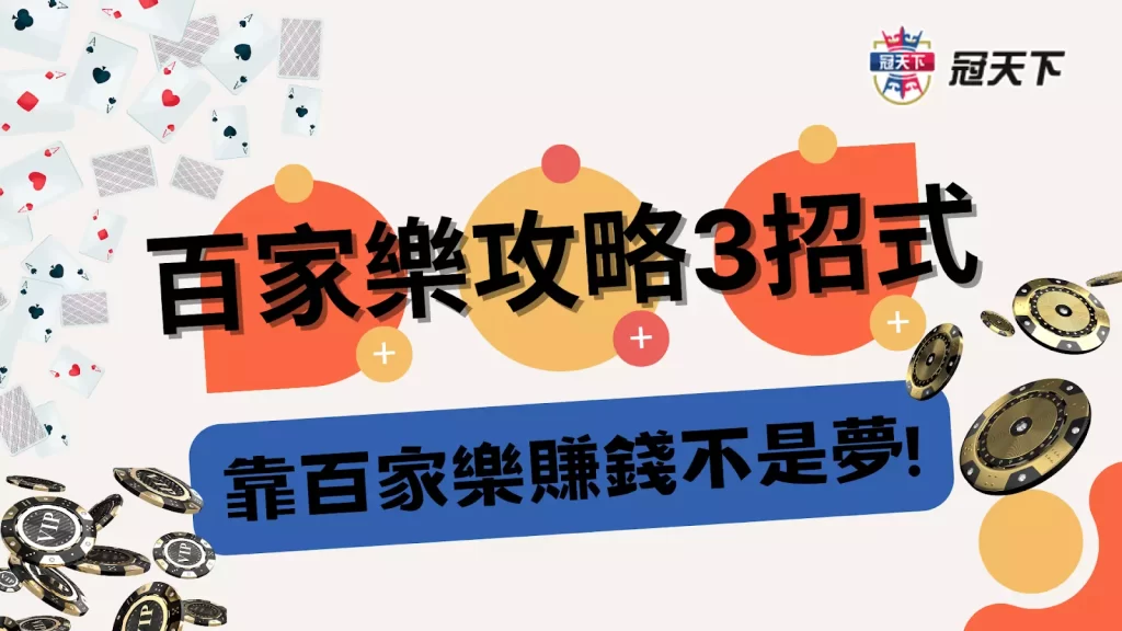 百家樂攻略 百家樂技巧 百家樂贏錢方法
