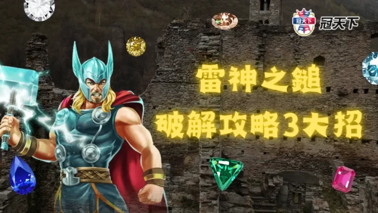 【雷神之鎚破解】3招攻略大解密，這樣做就能破月收10萬收益?!