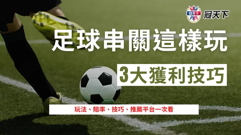 【足球串關】技巧3大招學起來，就不用再煩惱足球串關怎麼買!