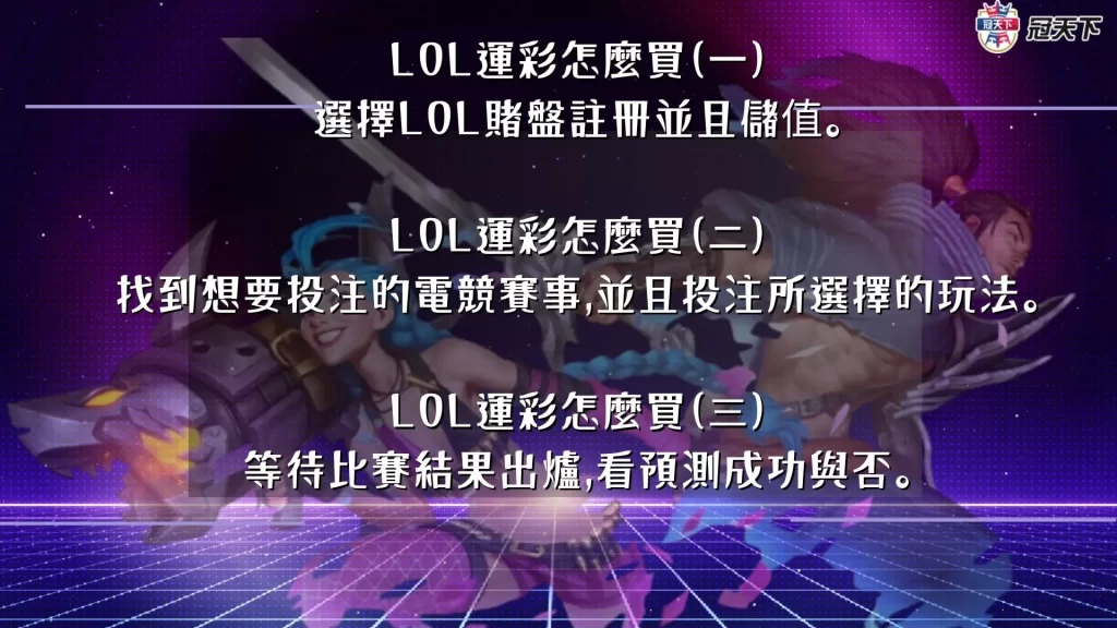 LOL運彩怎麼買 電競運彩怎麼買 電競運彩