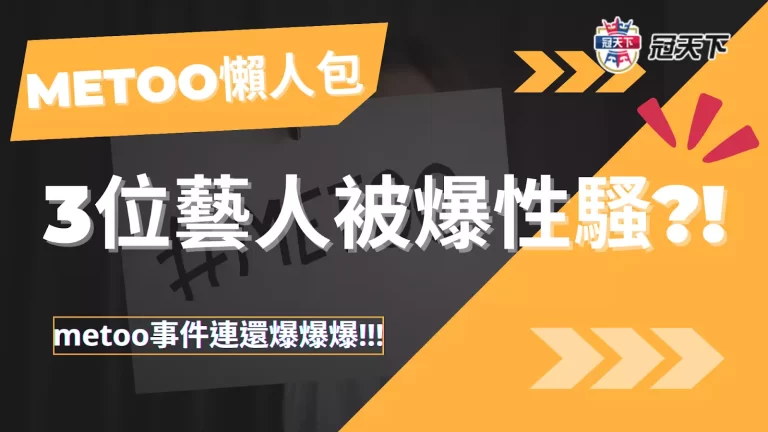 【metoo懶人包】3位台灣藝人被爆性騷?! metoo事件連環爆太震驚!