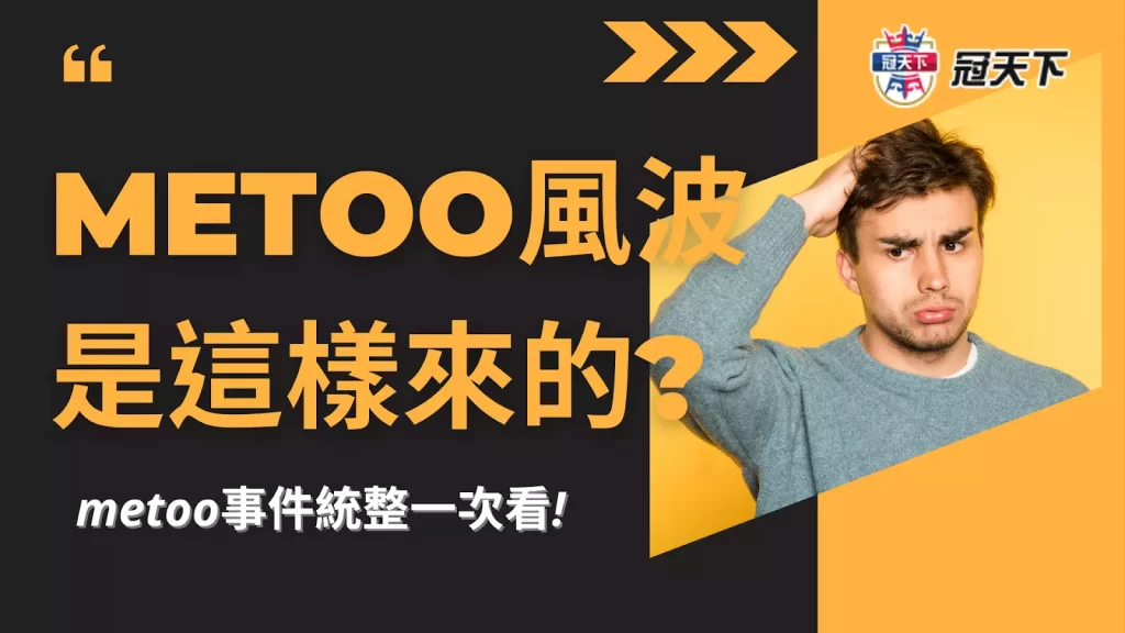 metoo風波 metoo事件 metoo新聞
