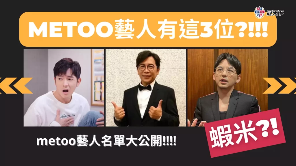 metoo藝人 metoo新聞 metoo台灣