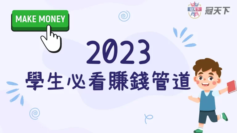 學生的賺錢管道有哪些？不用餐廳端盤子也能穩定賺錢