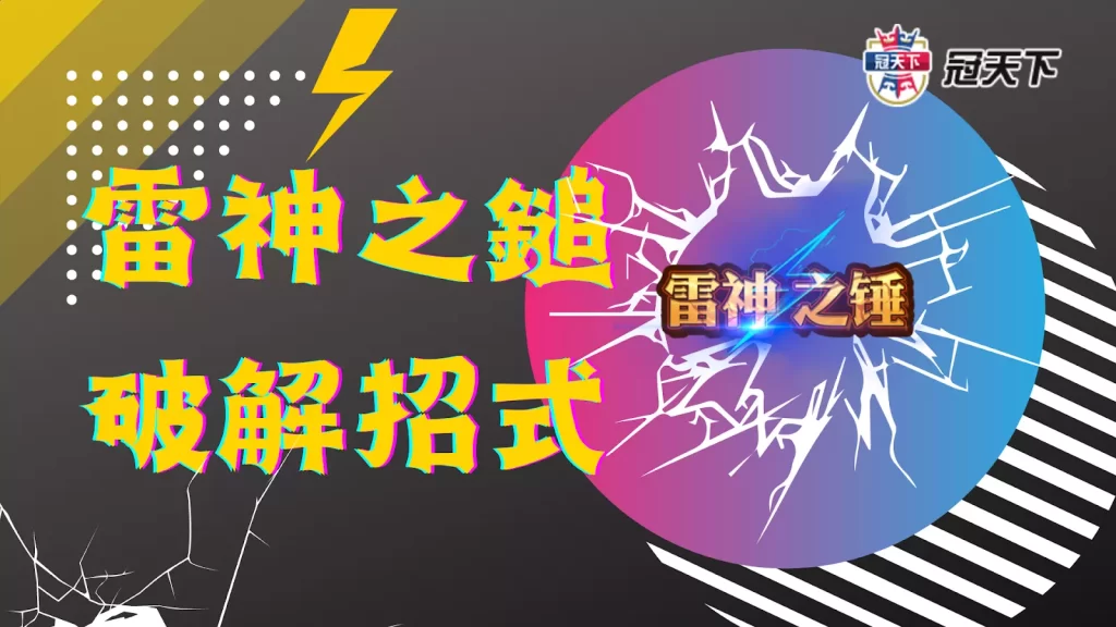 雷神之鎚破解 雷神之鎚娛樂城 雷神訣竅 