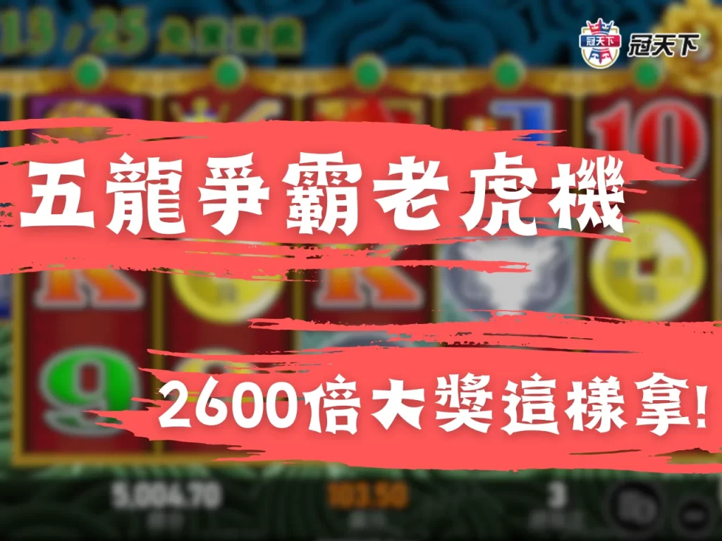 五龍爭霸老虎機 皇家老虎機推薦 五龍爭霸老虎機試玩