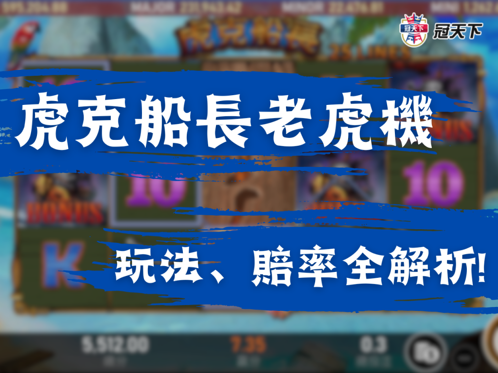 虎克船長老虎機 虎克船長電子 皇家老虎機推薦