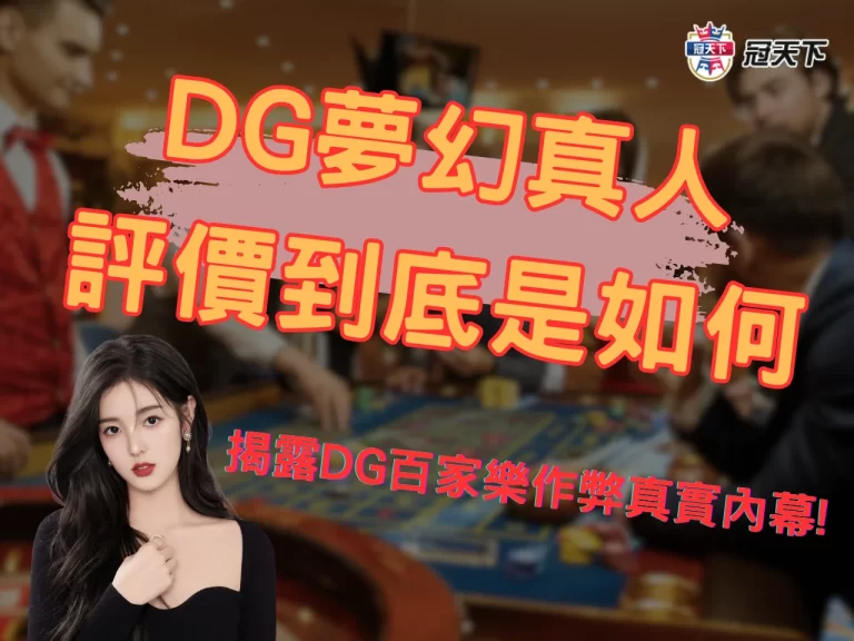 【DG夢幻真人】評價到底是如何?! 揭露DG百家樂作弊真實內幕!