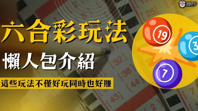 地下【六合彩玩法】懶人包介紹!這些玩法不僅好玩同時也好賺!