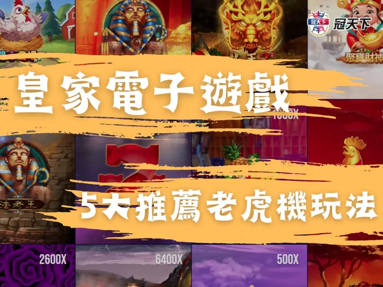 【皇家電子遊戲推薦】分享5款獨特玩法老虎機! 高倍數就選它…
