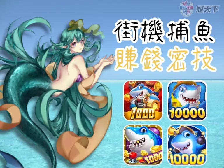 不知道怎樣玩【街機捕魚】才會賺錢嗎？學會這些技巧讓你發大財！