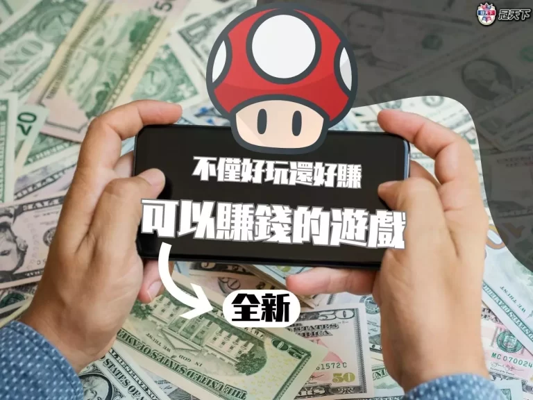 2023全新【可以賺錢的遊戲】推薦!這三大遊戲不僅好賺也好玩!