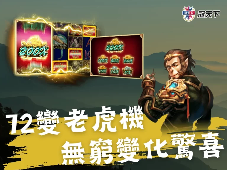 【72變】孫悟空變化無窮! 體驗多重樂趣，贏得超乎想像的驚喜!