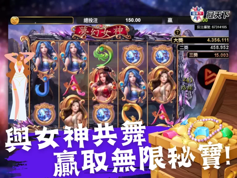 【夢幻女神老虎機】與美艷女神共舞，贏取無限神秘寶藏！