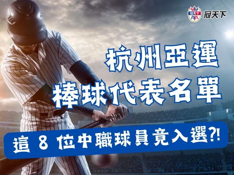 【杭州亞運中華隊】奪冠之路?! 亞運棒球名單挑戰亞洲之巔!!!