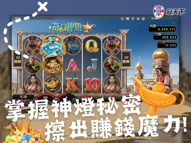 【奇幻神燈老虎機】掌握神燈的秘密！摩擦出賺錢的魔幻力量！