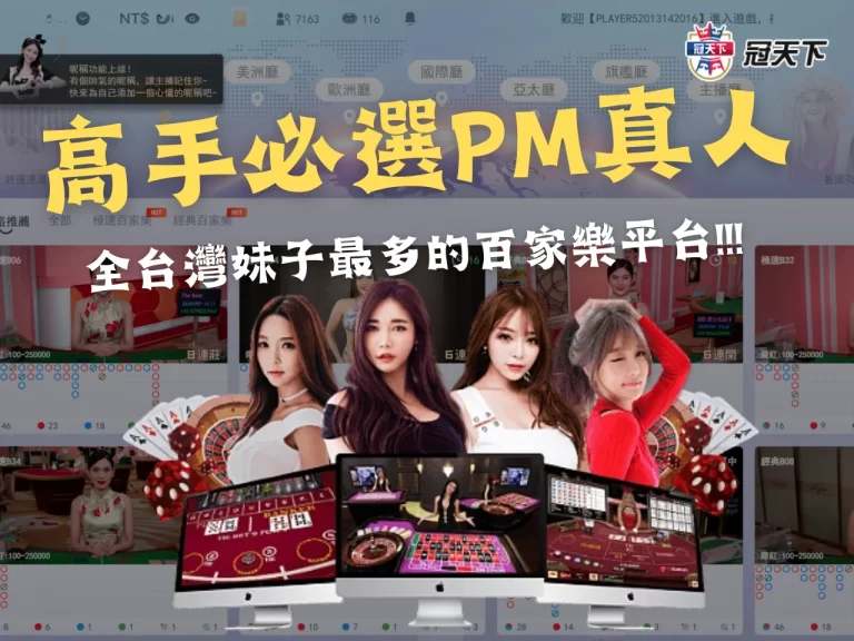 賭場高手必選【PM真人】！感受真人對決刺激一較高下！