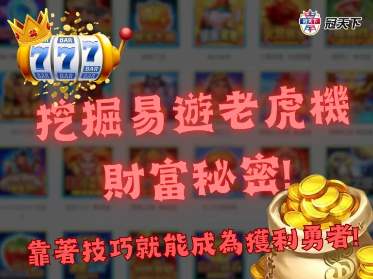 【易遊電子遊戲】讓你成為老虎機界的勇者! 揭開 3 大遊戲的驚人秘密! 