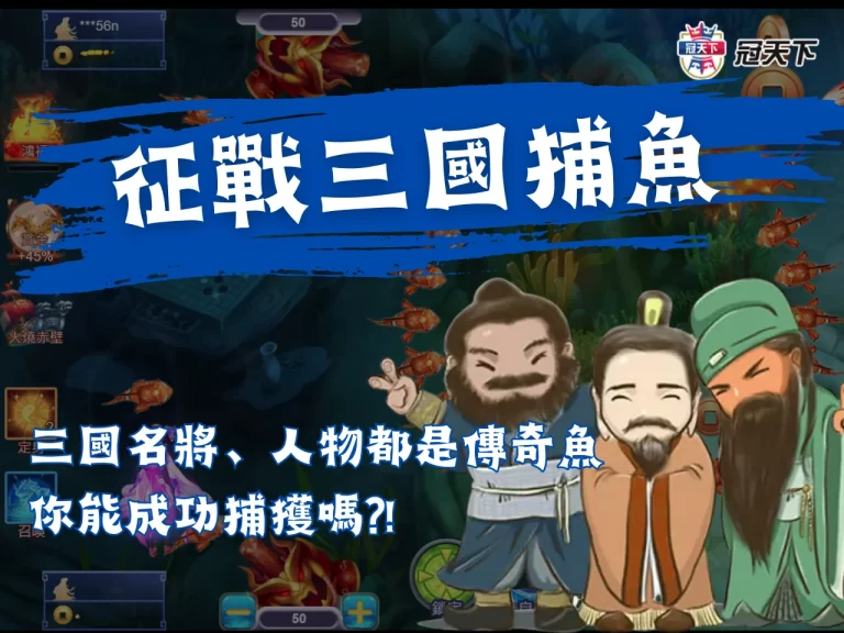 【三國捕魚】征戰江湖捕獲傳奇武將魚! 挑戰你的捕魚技巧!