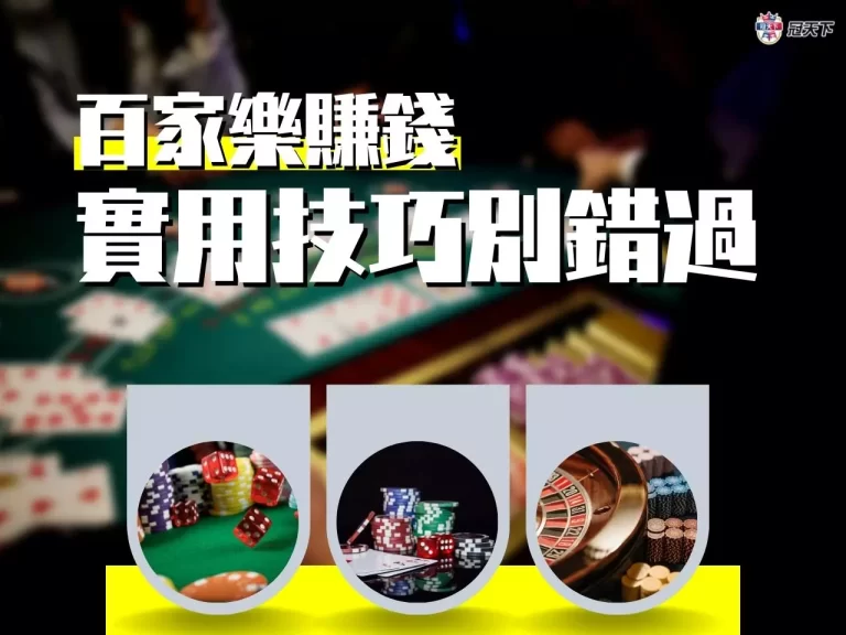 【百家樂賺錢】真的很簡單!只需要這樣做包準月收入多幾萬!