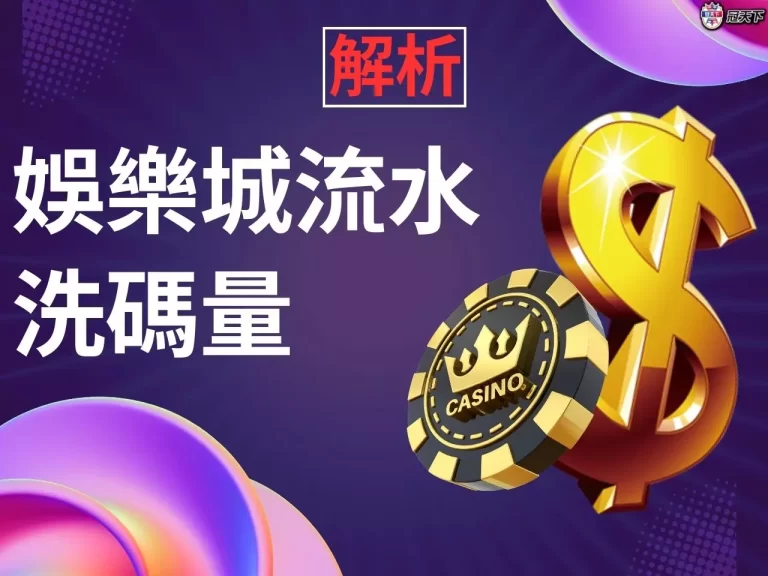 還搞不清楚【娛樂城流水】是什麼?洗碼量又是什麼?這一次看!