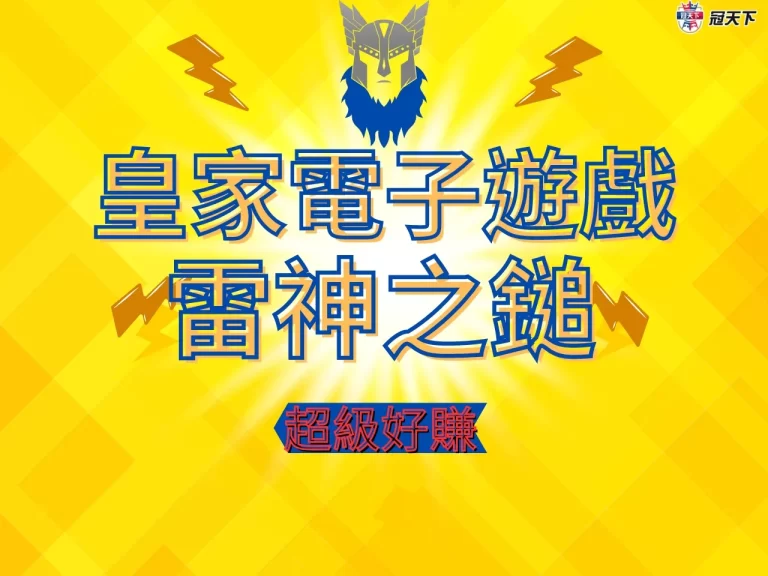 【皇家電子遊戲】雷神之鎚真的超好賺!用這招就可以賺超高獎金!