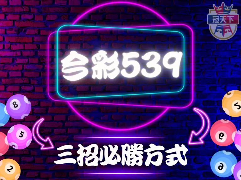 玩【539】必知重點！記熟這3招保證讓你勝率大增
