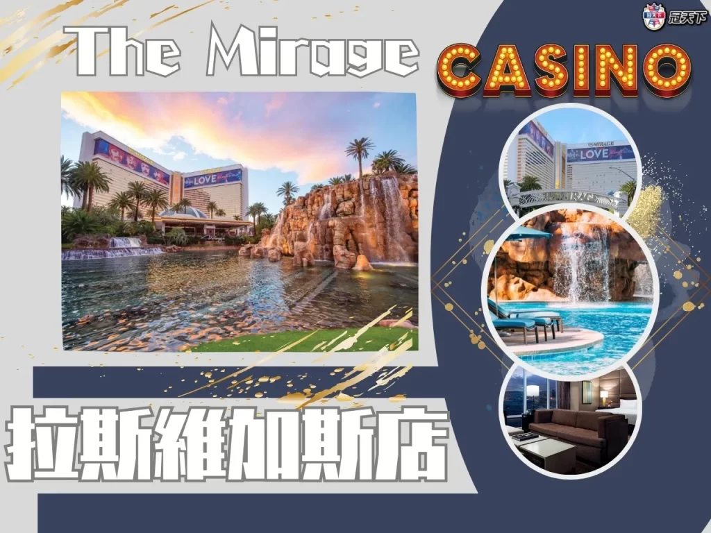 拉斯維加斯賭場酒店 The Mirage
The Mirage介紹