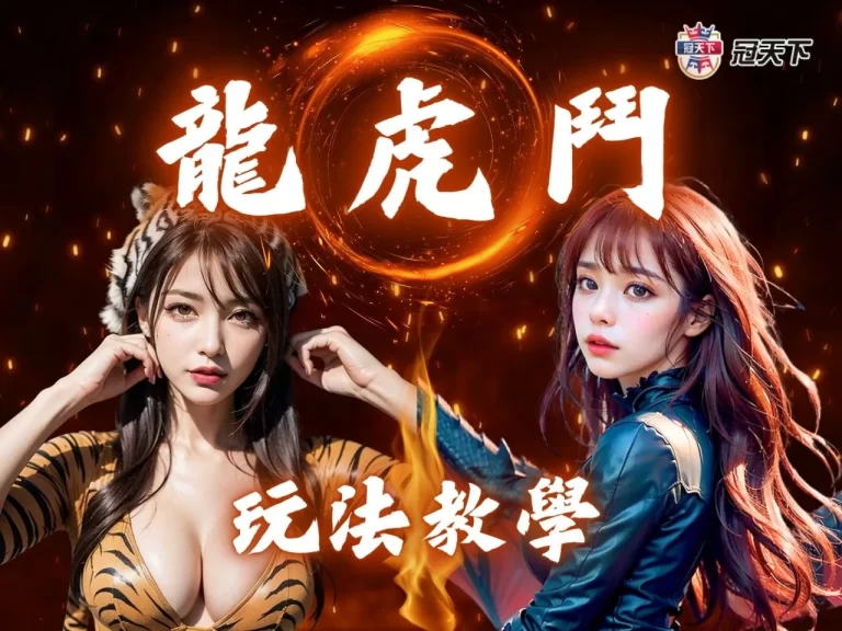 【龍虎鬥玩法】超簡單？三招龍虎鬥技巧讓你輕鬆與龍共舞！