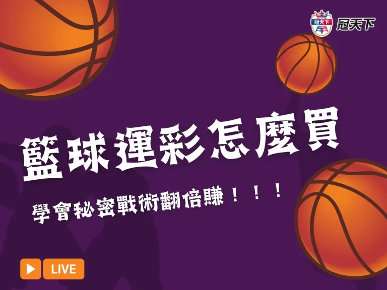 【籃球運彩怎麼買】秘密戰術大曝光！教你如何用策略贏翻倍獎金！