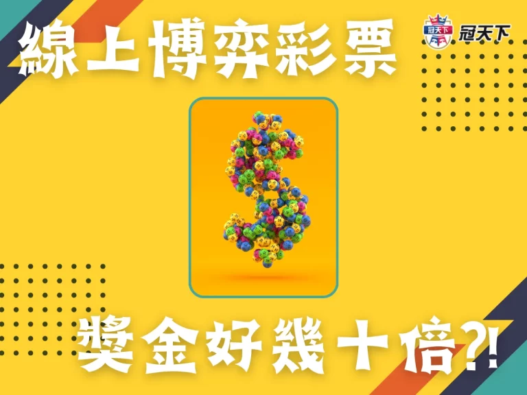線上【博弈彩票】玩法，拼運氣、技巧與智慧的終極對決！