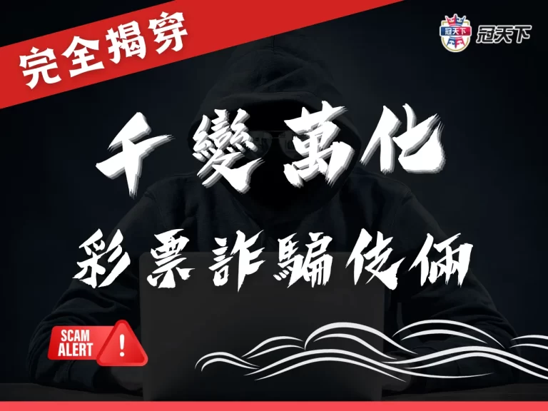 警惕【彩票詐騙】伎倆！學會判斷線上彩票詐騙 2 大手法！