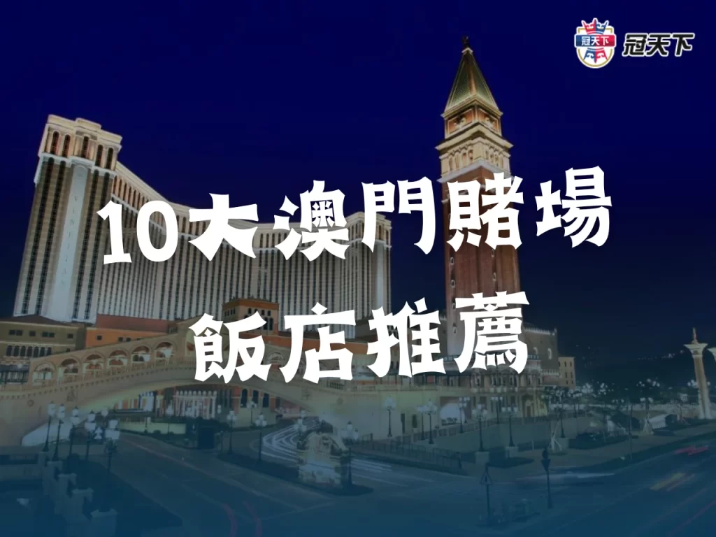 澳門賭場飯店推薦 澳門賭場2023 澳門假日酒店賭場
