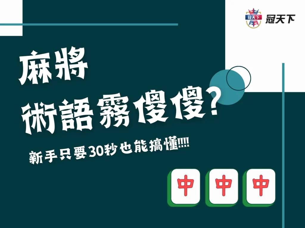 麻將專業術語 麻將遊戲術語 麻將教學
