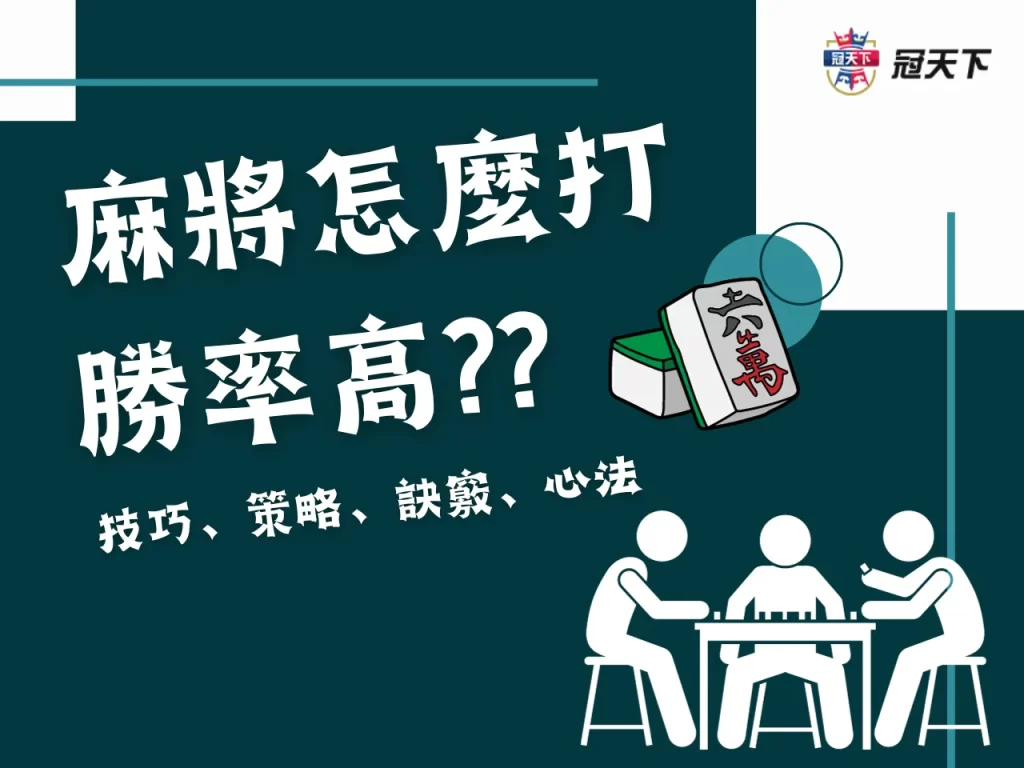麻將技巧 麻將策略 麻將訣竅

