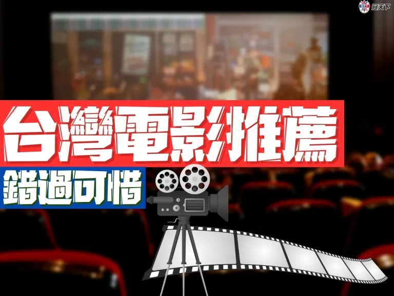 最新【經典台灣電影推薦】懶人包!九把刀作品只有這一部入選?