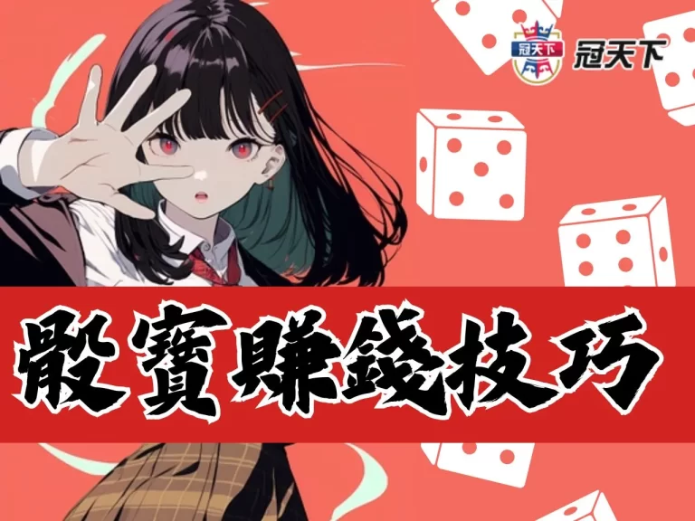 骰寶怎麼玩？兩招不是魔法、卻能讓你致富的【骰寶賺錢技巧】！